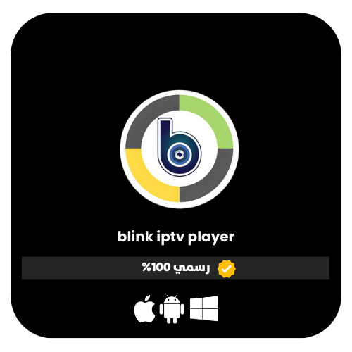 اشتراك iptv blink player لمدة 15 شهر